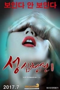 性沈清传 성 심청전 (2017)}