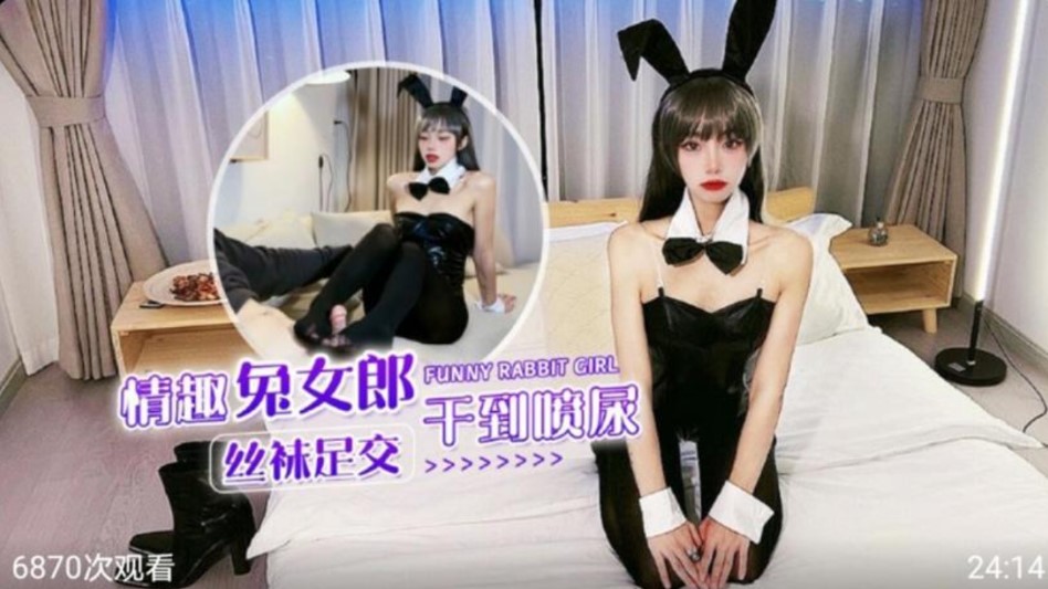 情趣兔女郎黑丝足交 干到喷潮}