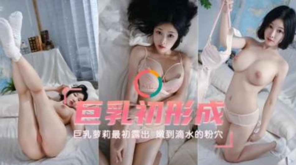 巨乳出成 巨乳萝莉最初露出嫩到滴水的小穴}