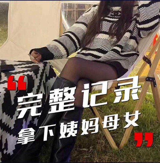 完整记录 拿下姨妈母女}