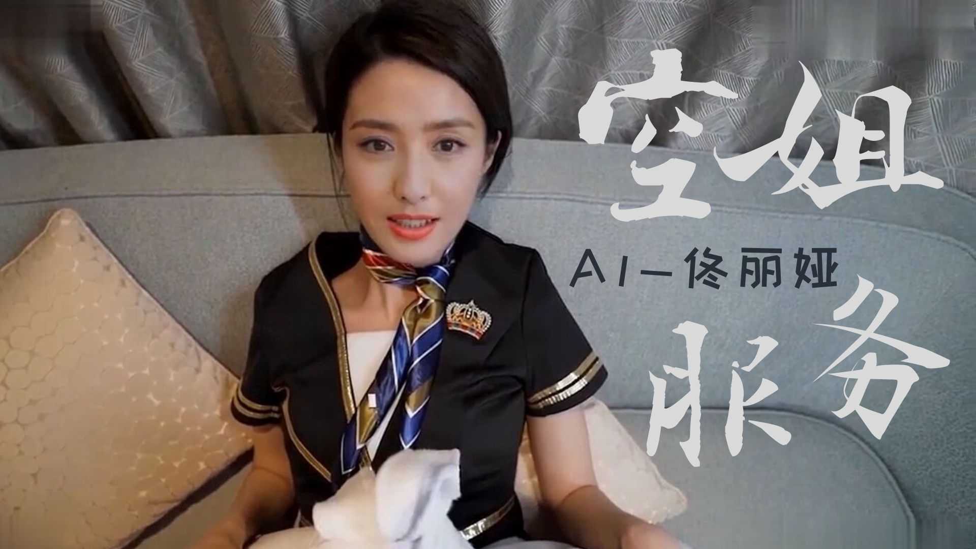 AV换脸董丽娅空姐服务}