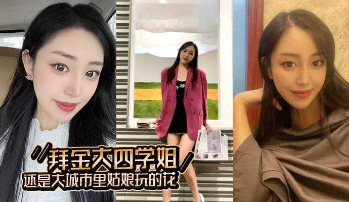 杭州某大学刚毕业的大四学姐被同城二代哥拿下，露脸高清口交资源流出!!}