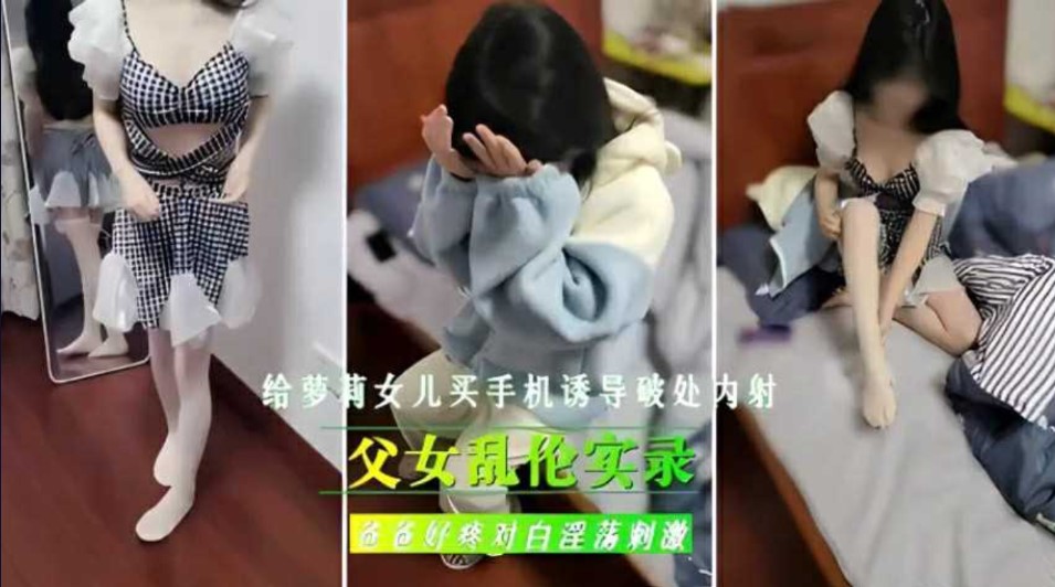 给女儿买手机诱导破除内射爸爸好疼对白淫荡刺激}