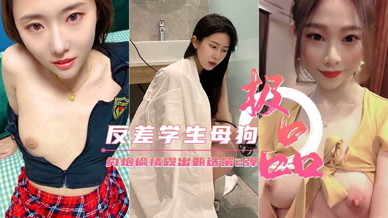 【极品反差婊】约炮偷情户外露出甄选 美乳丰臀下}