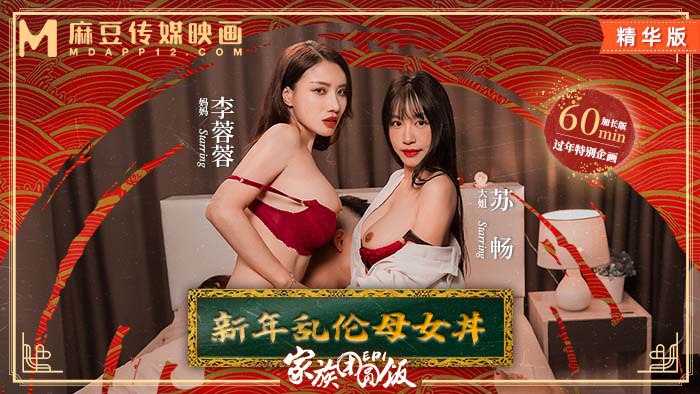 MD-0230-1 家族团圆饭-EP1 新年乱伦母女}