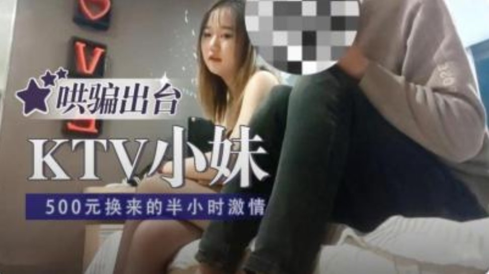 KTV小妹哄骗出台 500换来半小时激情}