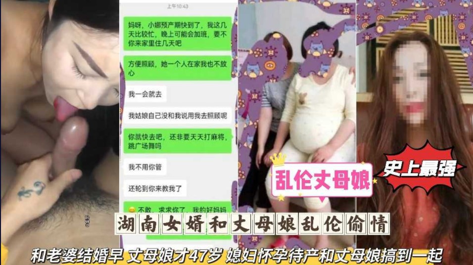 湖南女婿和丈母娘乱伦偷情 和老婆结婚早 丈母娘才47岁，媳妇怀孕待产和丈母娘搞到一起}