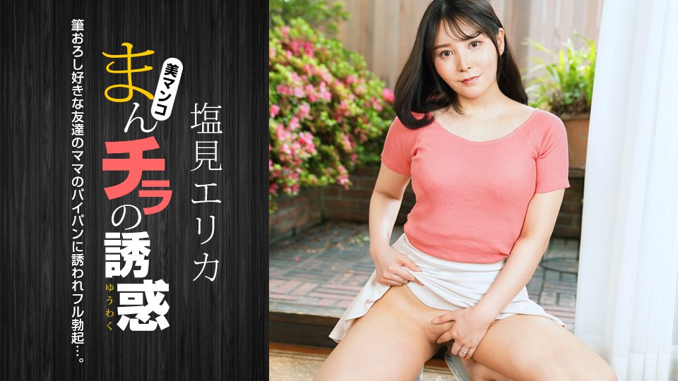 021024_001 まんチラの誘惑 〜筆おろし好きな美人ママ～}