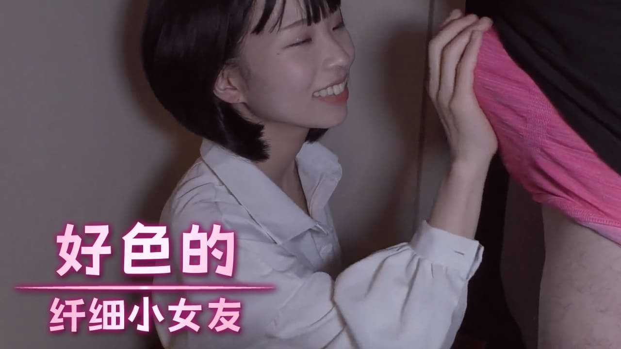 好色的纤细小女友}