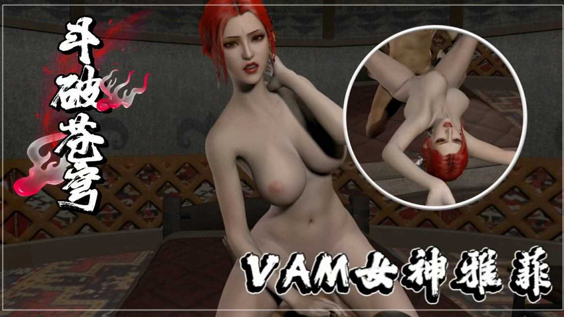 VAM女神雅菲}