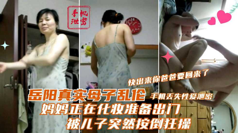 妈妈正在化妆准备出门被儿子突然按倒狂操}