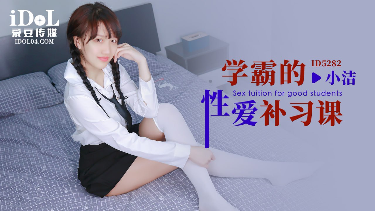 ID5282 学霸的性爱补习课}