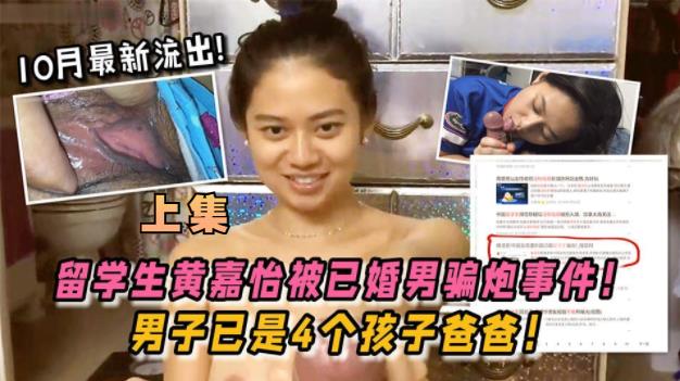 上集【门事件】留学生黄嘉怡被已婚男骗炮事件}