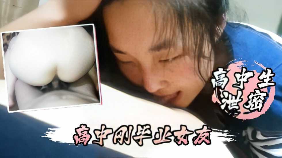 高中生泄密 高中刚毕业女友不仅每天要我操还喜欢睡在我的鸡巴上！ 萝莉嫩妹集中营 少女后花园 热播佳作}