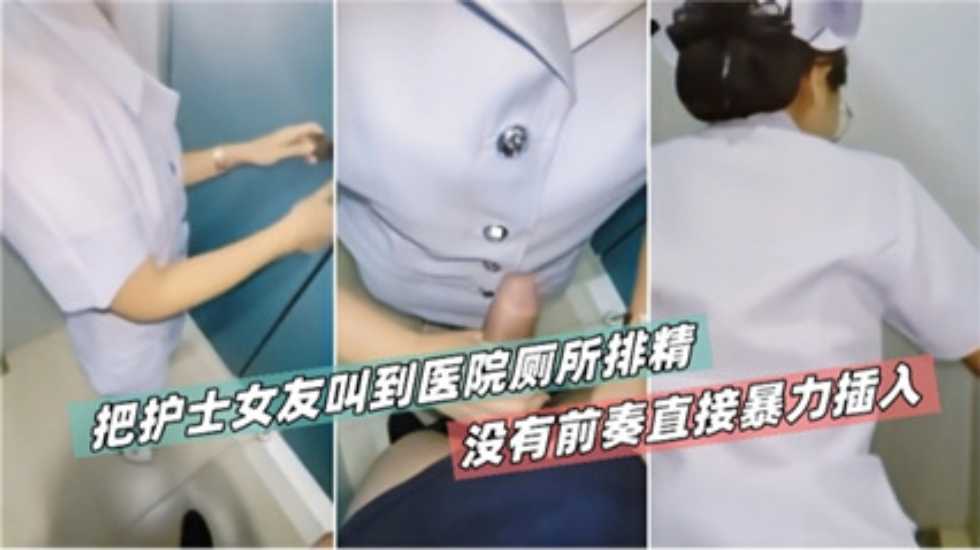 把护士女友叫到医院厕所草逼没有前奏直接暴力插入}