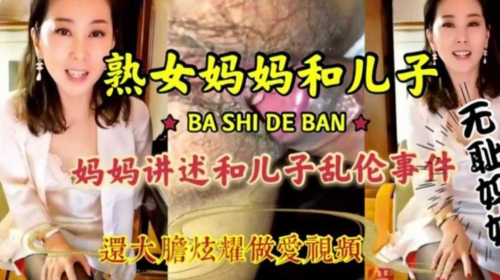 母子乱伦，淫荡无耻妈妈和儿子激情乱伦，淫语连篇三观尽毁！}
