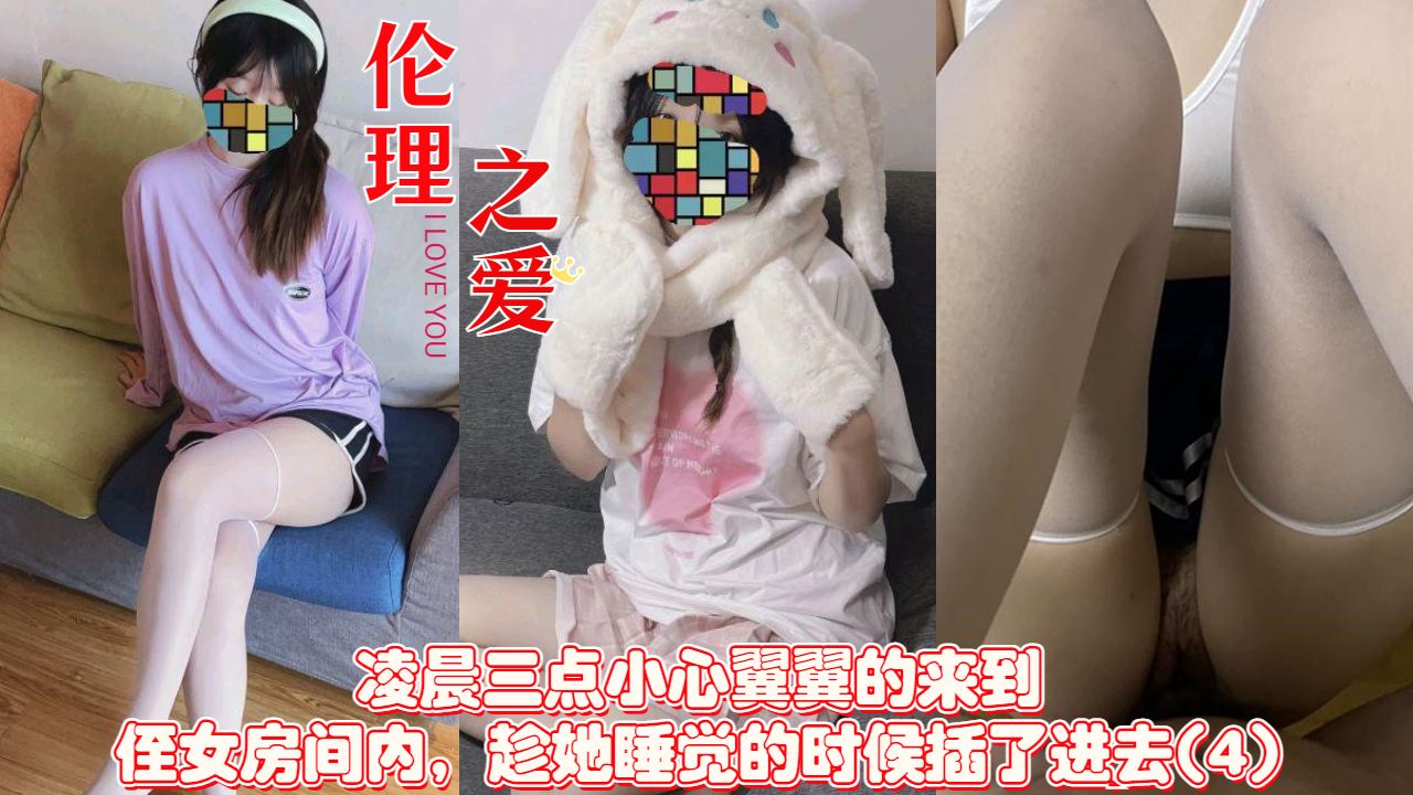 凌晨三点小心翼翼的来到侄女房间内}