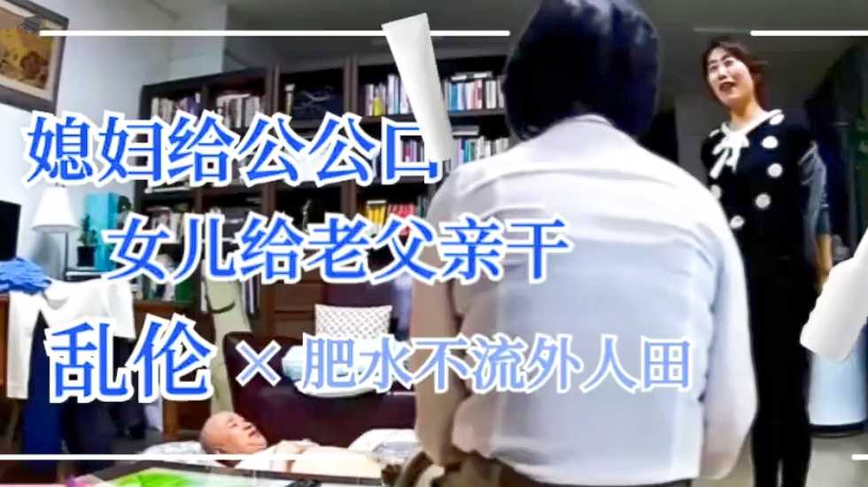 公公干媳妇父亲干女儿！肥水不流外人田}
