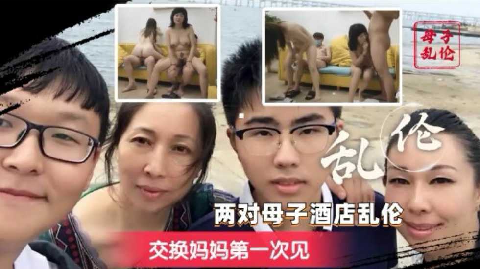 换妈淫乱派对 你只听过换妻？互换老妈轮着操的你见过吗？}