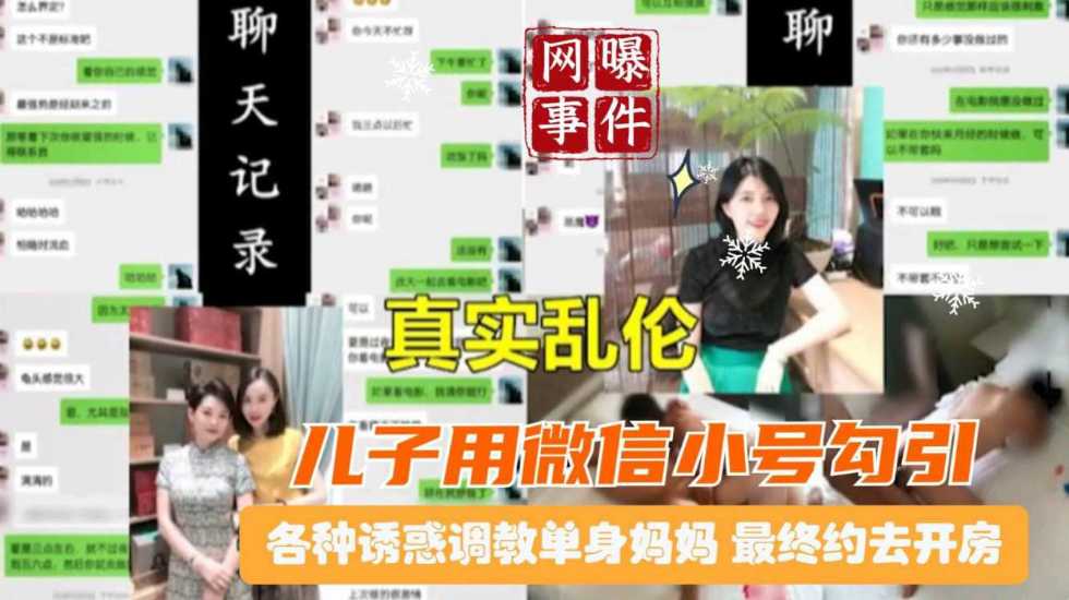 【真实母子乱伦】网曝北京大量聊天记录 恋母儿子用微信小号勾引调教单身妈妈 熟女 乱伦}