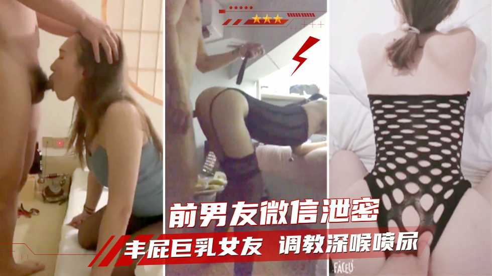 【前男友泄密】分手后曝光 丰屁巨乳骚女友 调教深喉内射自慰喷尿 少妇 人妻}