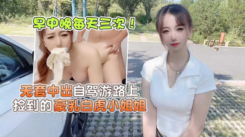 无套中出自驾游路上捡到的豪乳白虎小姐姐-小桃}