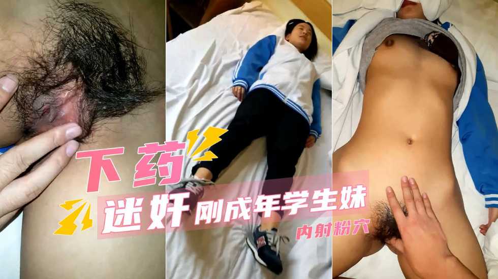 【迷操学生妹】纯情少女刚成年 内射浓密黑森林}