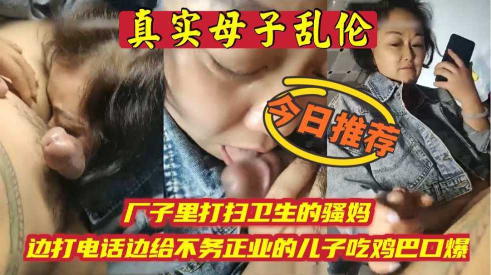 厂子里打扫卫生的骚妈，边打电话边吃儿子鸡巴}