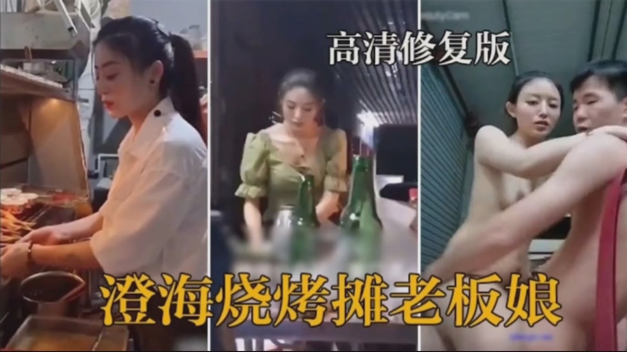 网曝门事件烧烤摊老板娘下班与老板做爱}