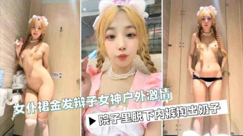 可爱萝莉美少女户外露出尿尿脱光光掰穴抠逼激情自慰}
