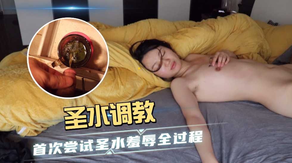 【圣水调教】国产精品引诱媳妇首次尝试圣水情趣羞辱全过程}