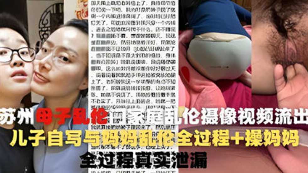 操蛋一家人 苏州母子乱伦门家庭乱伦摄像视频流出}
