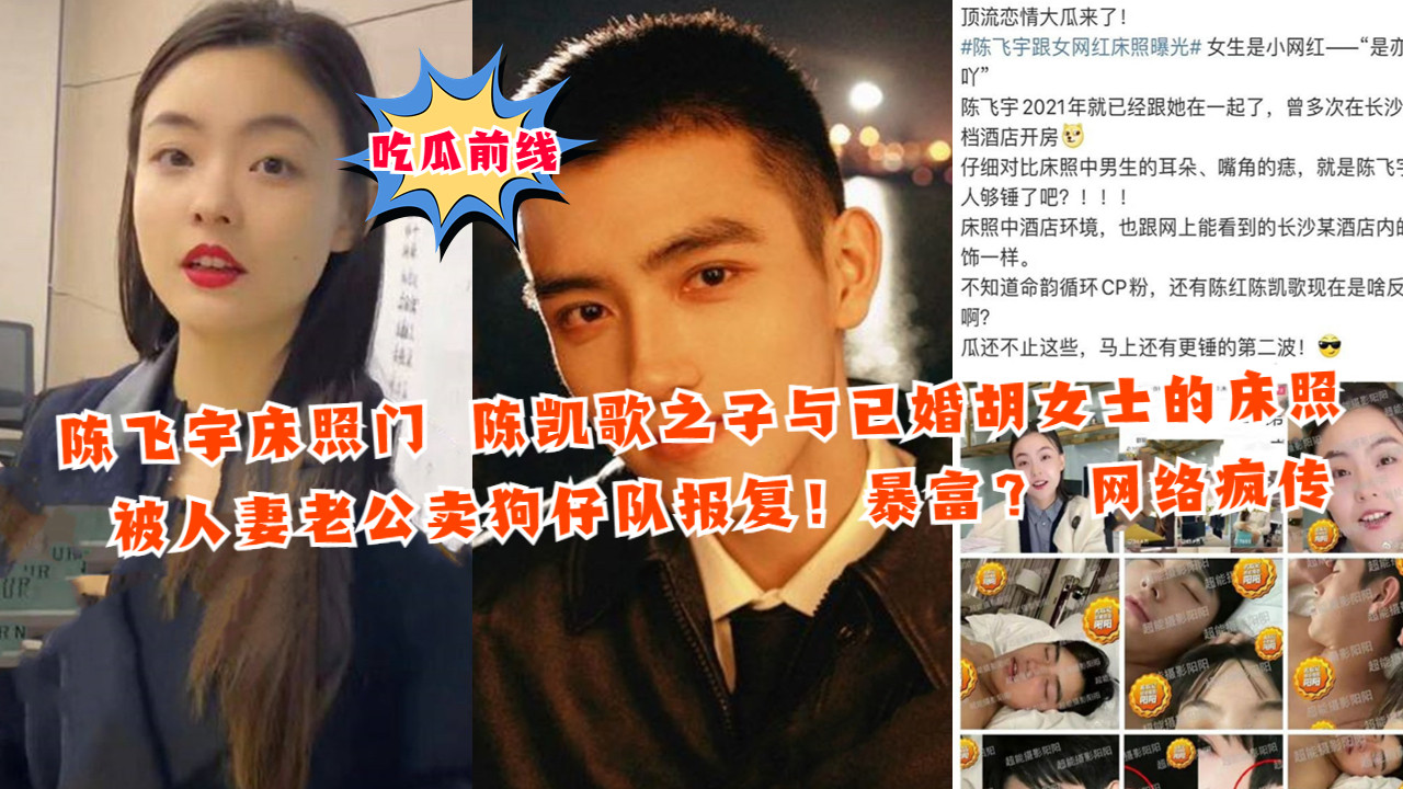 陈飞宇床照门陈凯歌之子与已婚胡女士的床照被人妻老公卖狗子队报复}