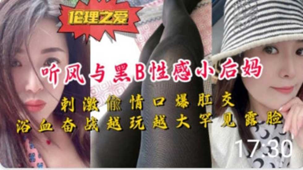 大神听风与黑B性感小后妈刺激}