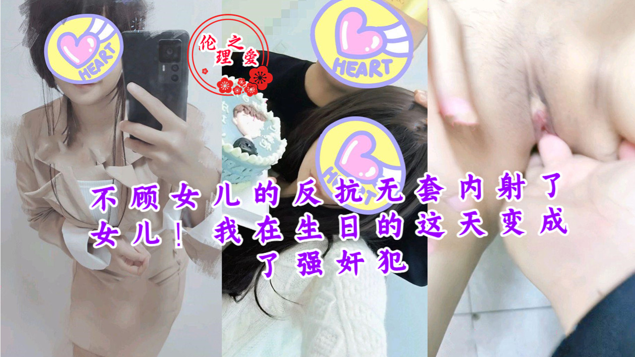 不顾女儿的反抗无套内射了女儿！}