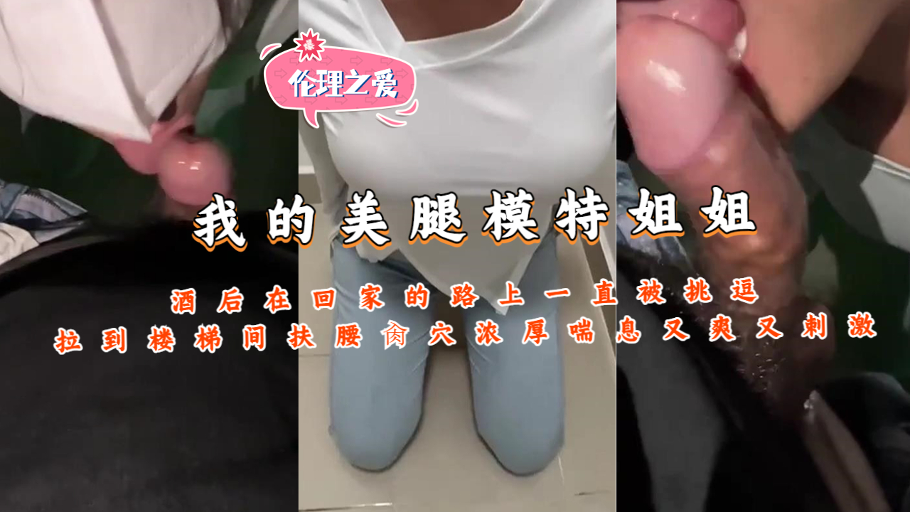 美腿模特姐姐酒后在回家的路上一直被挑逗}
