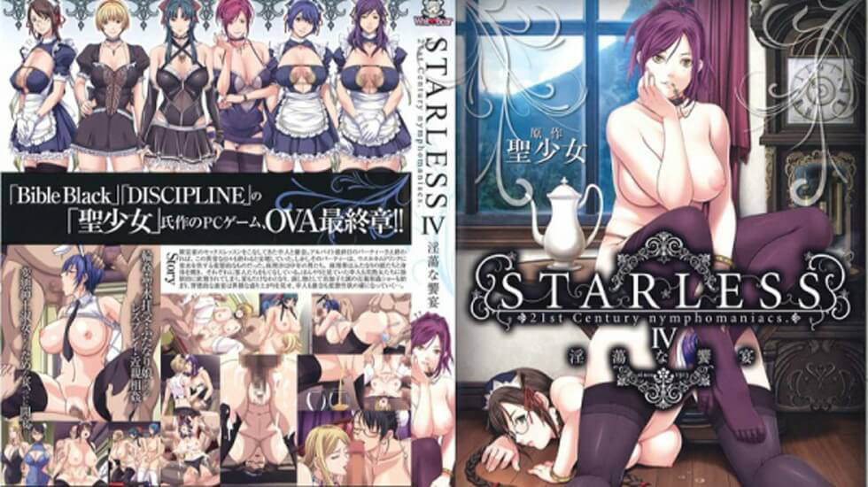 【中文字幕】STARLESS IV 淫蕩な饗宴}