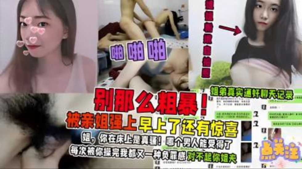 被亲姐强上早上了还有惊喜，姐，你在床上是真骚！哪个男人能受得了，每次被你操完我都有一种负罪感}