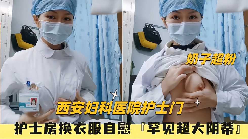 （西安妇科医院护士门）给男友拍视频自慰罕见超大阴蒂}