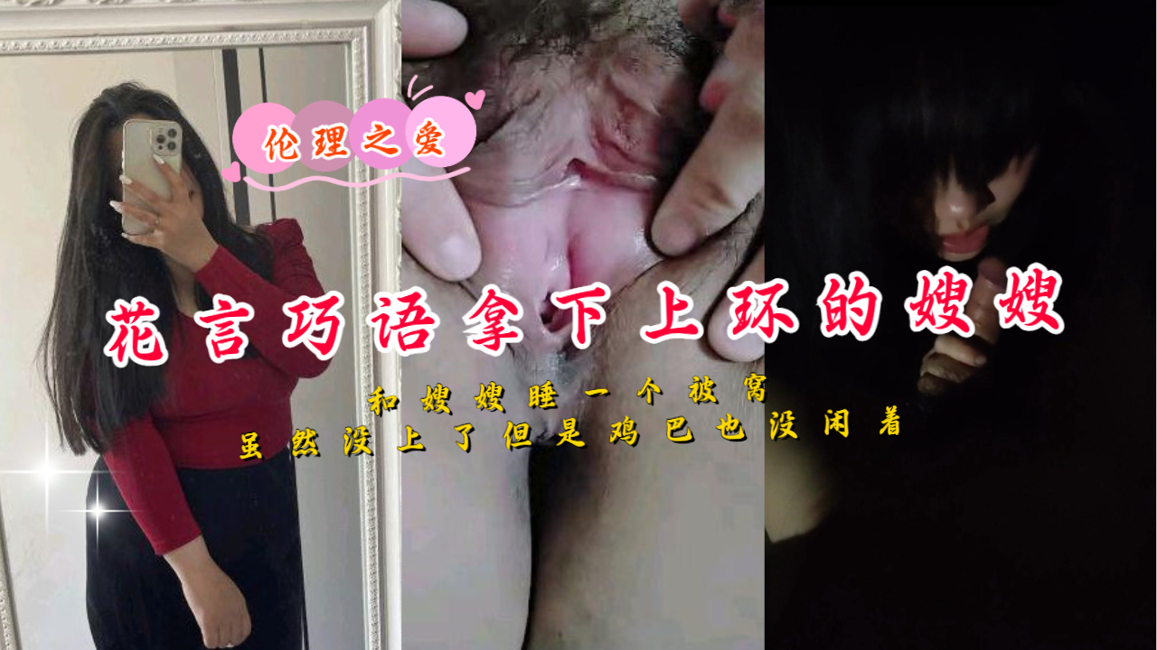 花言巧语拿下上环的嫂嫂和嫂嫂睡一个被窝}