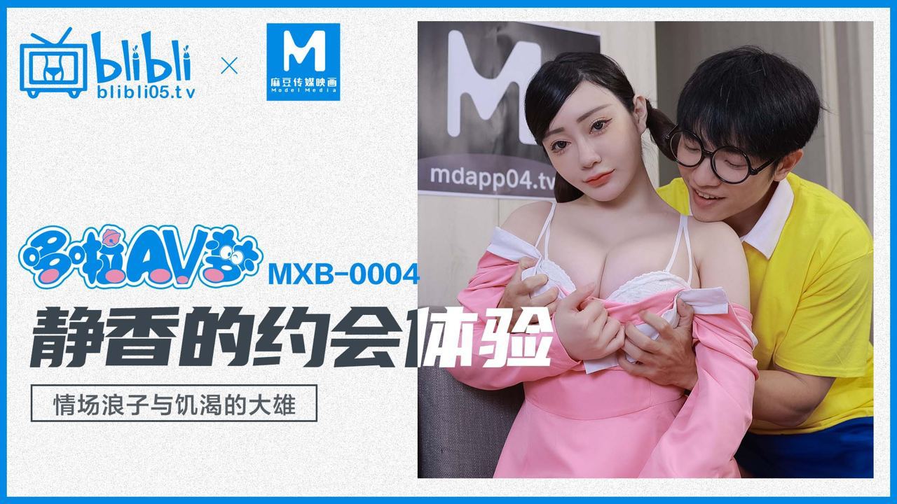 MXB-0004 静香的约会体验}