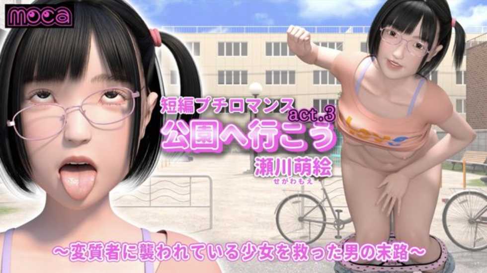 [3D] 【短编プチロマンス『公园へ行こう act.3 瀬川萌絵』 ～変质者に袭われている少女を救った男の末路～】}