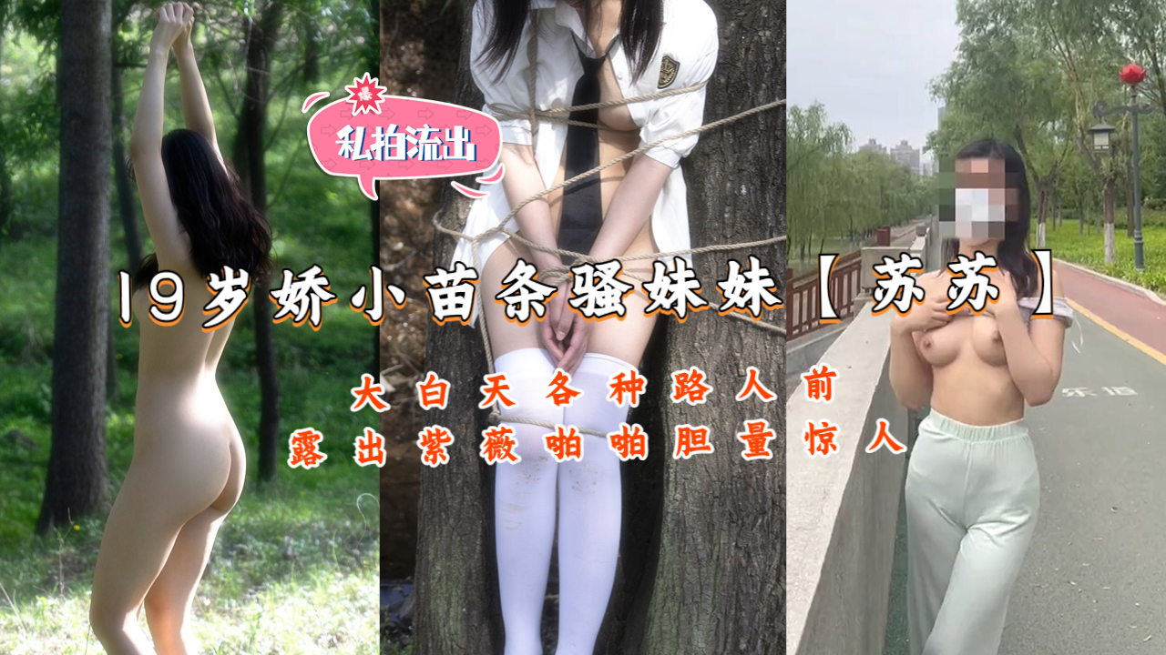 推特19岁娇小苗条骚妹妹【苏苏}