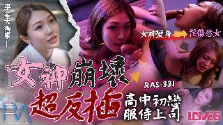 RAS-0331_高中初戀服侍上司 女神崩壞超反插}