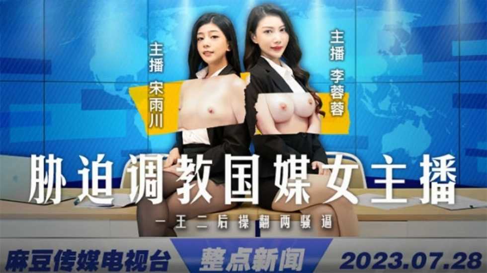 胁迫调教国媒女主播}