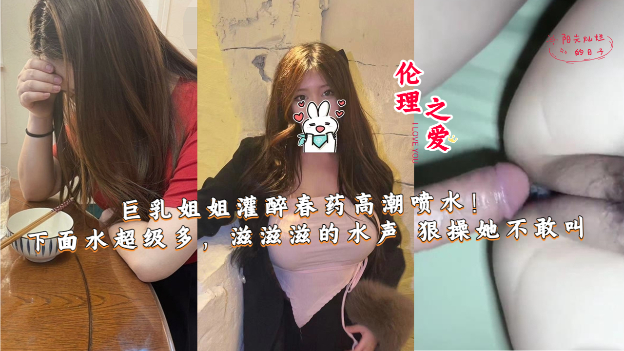 巨乳姐姐灌醉春药高潮喷水！下面水超级多}