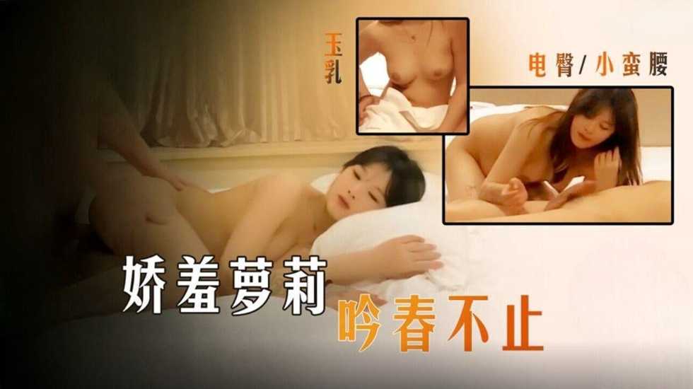 娇羞萝莉吟春不止，玉乳蛮腰马达电臀}