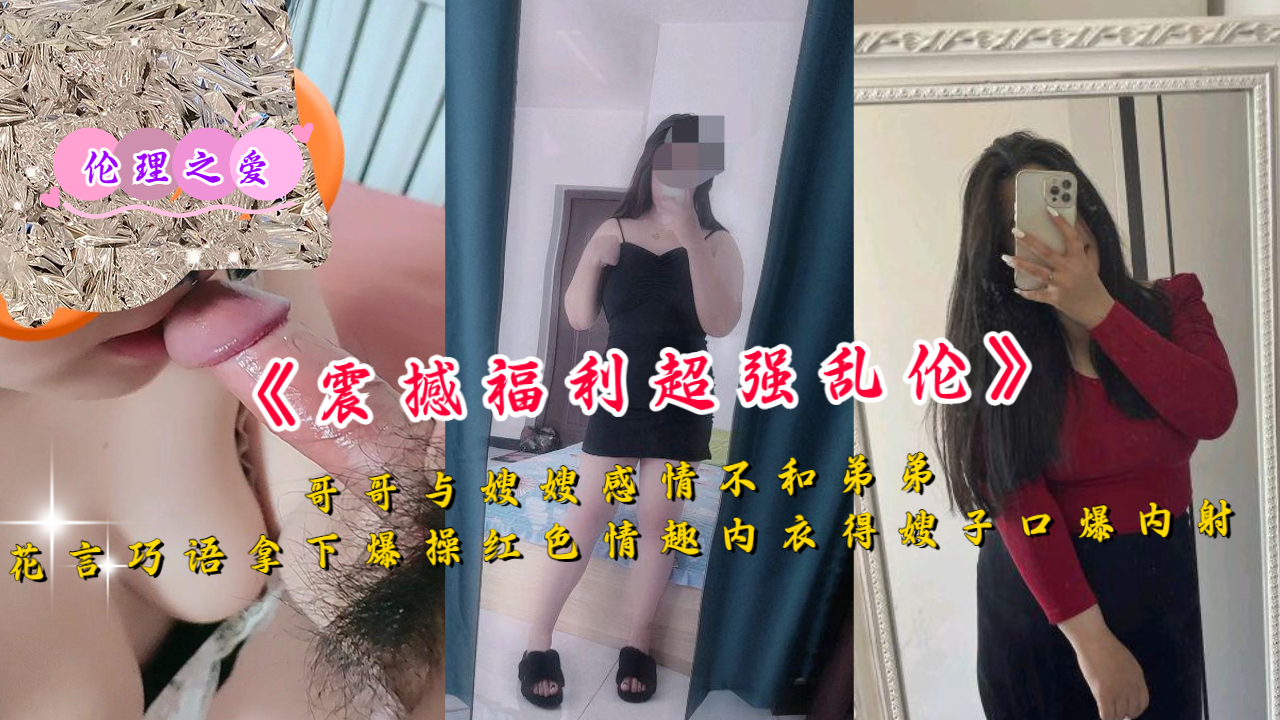 哥哥与嫂嫂感情不和弟弟花言巧语拿下暴操红色内衣}