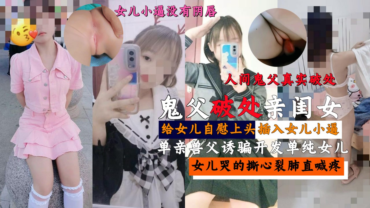鬼父真实破处亲闺女，女儿哭的撕心裂肺直喊疼}