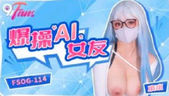 FSOG-114爆操AI女友}